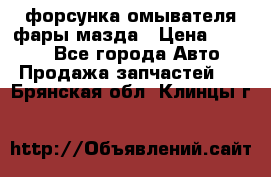 форсунка омывателя фары мазда › Цена ­ 2 500 - Все города Авто » Продажа запчастей   . Брянская обл.,Клинцы г.